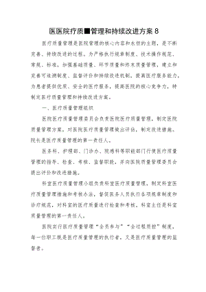 医医院疗质量管理和持续改进方案8.docx