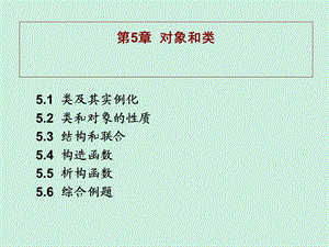 第5章 对象和类.ppt