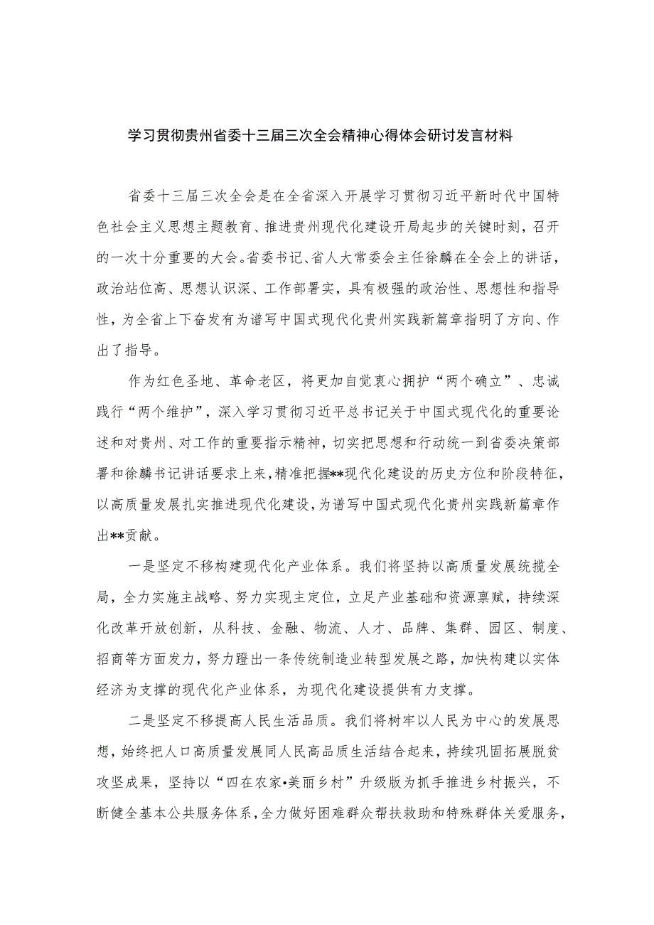 学习贯彻贵州省委十三届三次全会精神心得体会研讨发言材料范文最新版12篇合辑.docx_第1页