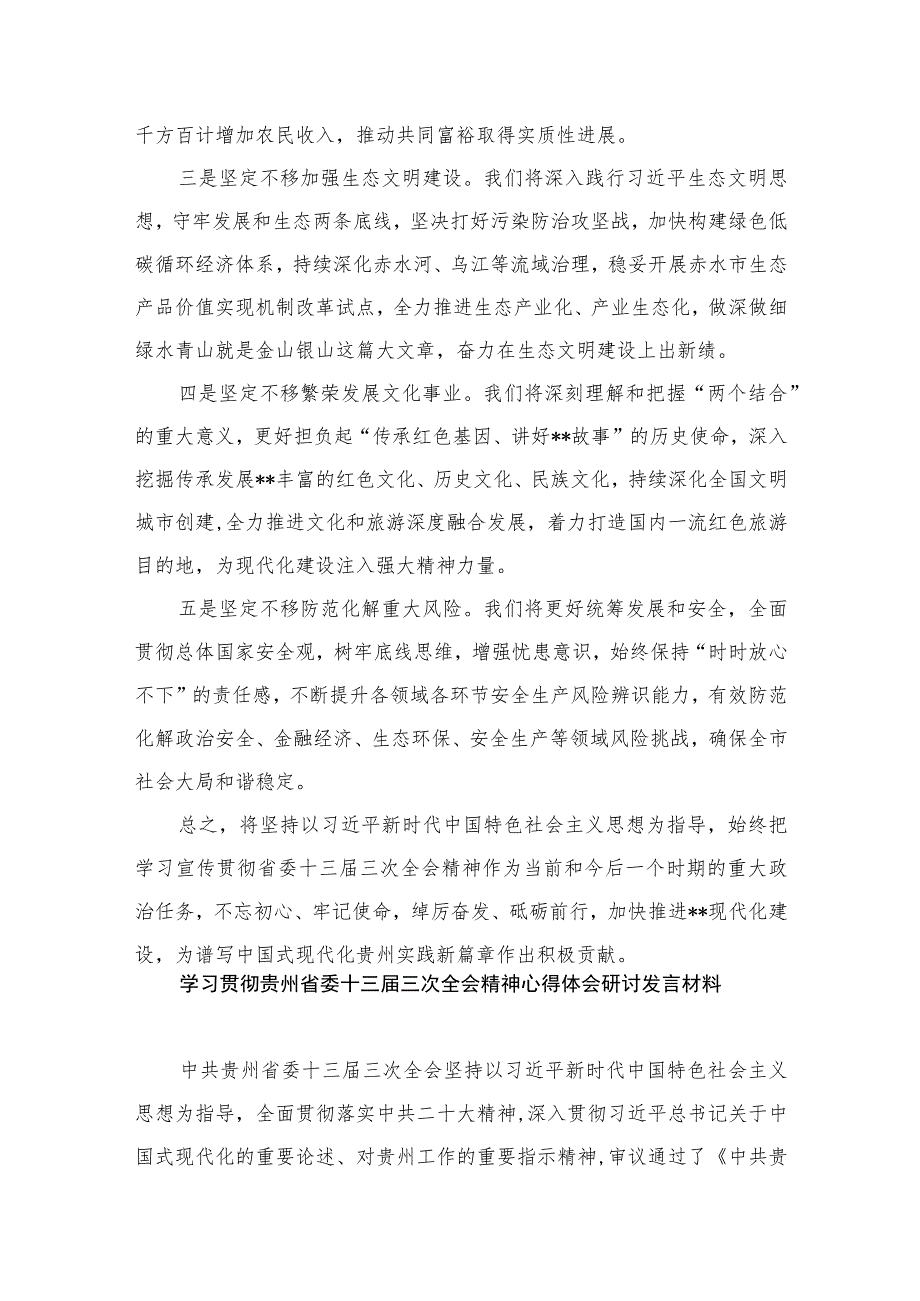 学习贯彻贵州省委十三届三次全会精神心得体会研讨发言材料范文最新版12篇合辑.docx_第2页