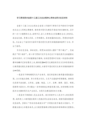 学习贯彻贵州省委十三届三次全会精神心得体会研讨发言材料范文最新版12篇合辑.docx