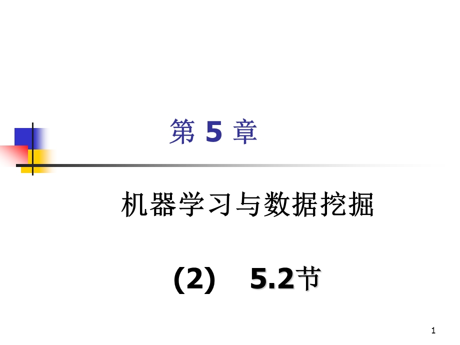 第5章52ID3.ppt_第1页