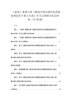 《求是》重要文章《推进中国式现代化需要处理好若干重大关系》学习心得研讨发言材料（共15篇）.docx