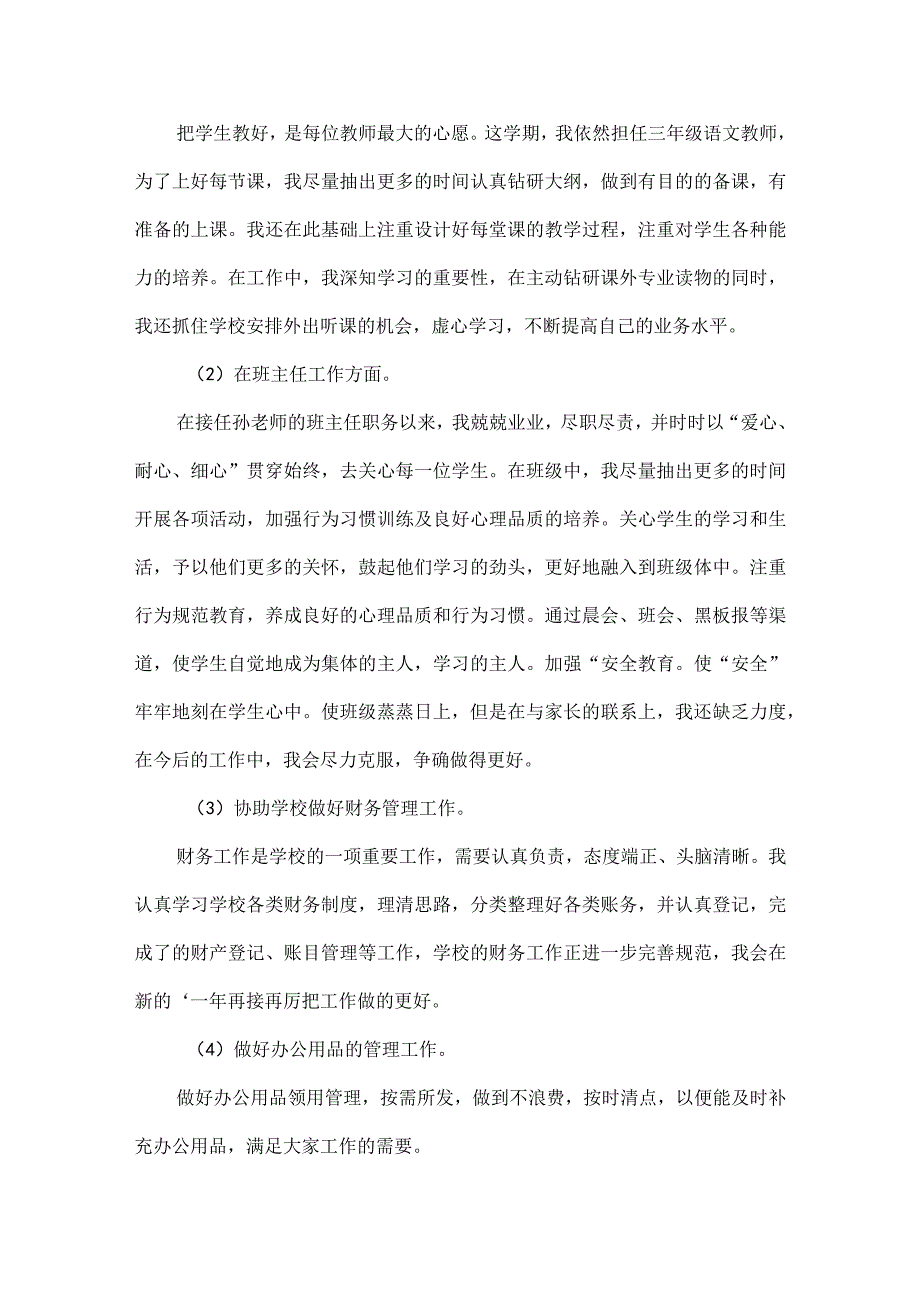 教师的个人述职报告范文四篇.docx_第2页