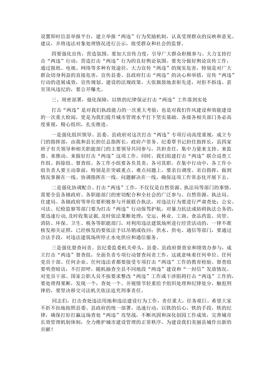 在2023年打击查处违法用地和违法建设行为专项工作动员会议上的讲话.docx_第3页