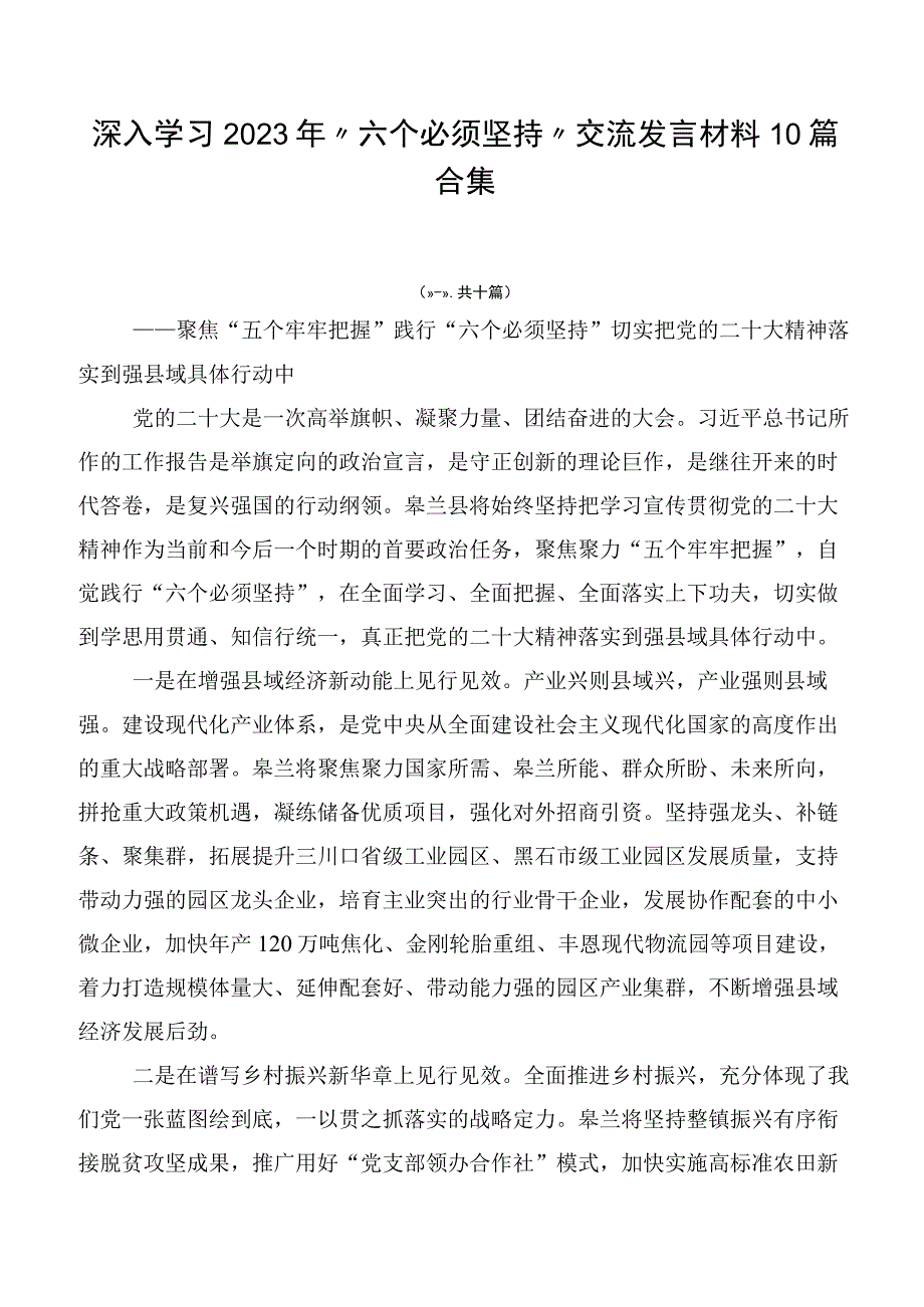 深入学习2023年“六个必须坚持”交流发言材料10篇合集.docx_第1页