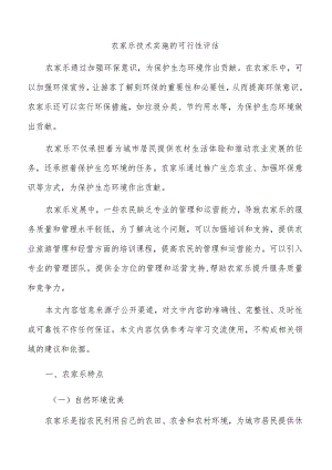 农家乐技术实施的可行性评估.docx