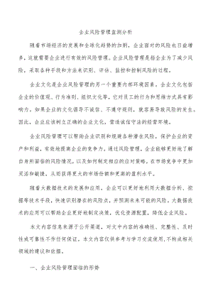 企业风险管理监测分析.docx