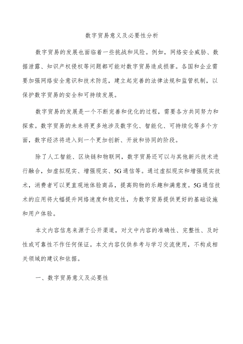 数字贸易意义及必要性分析.docx_第1页