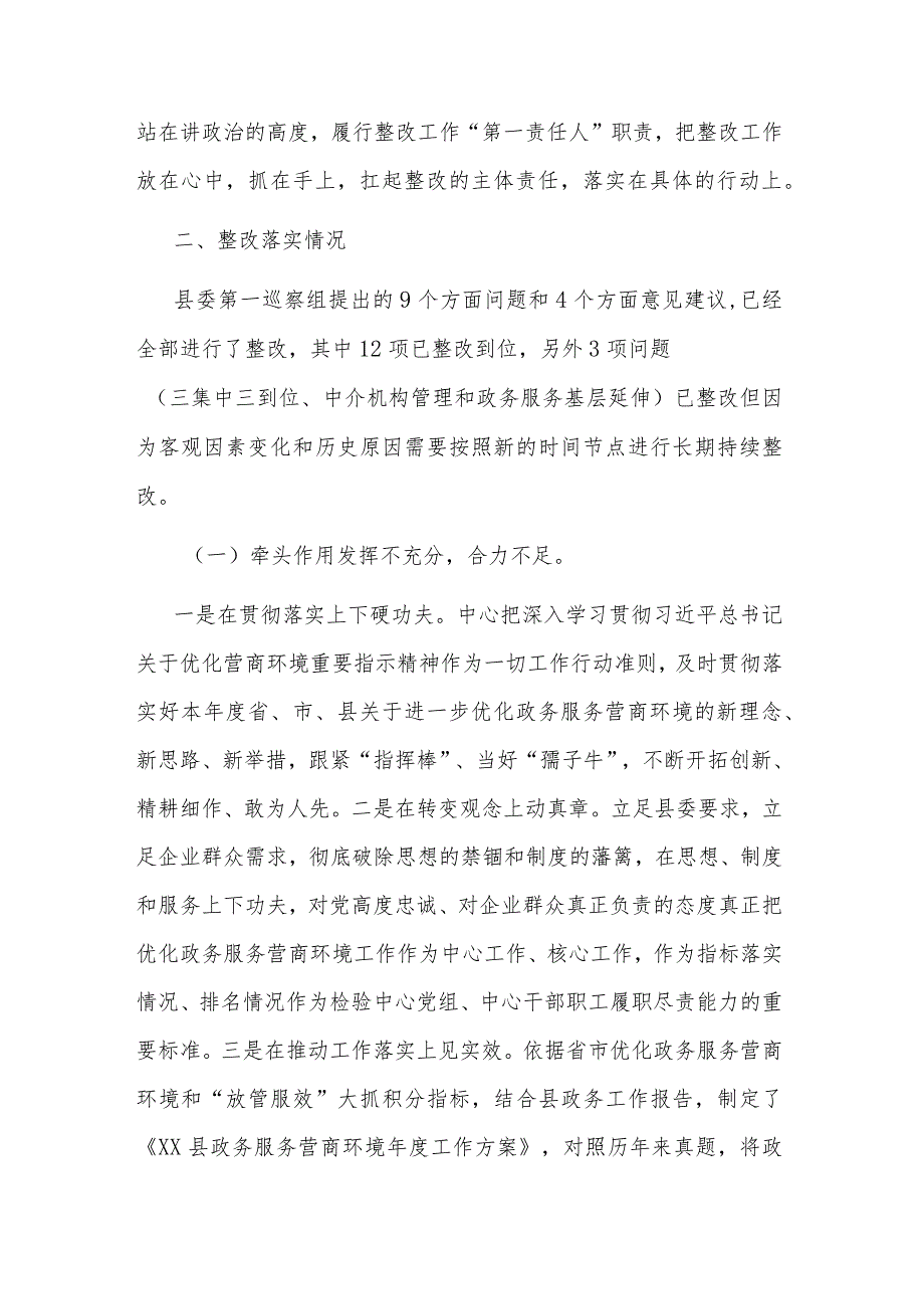 2023县服务中心关于营商环境专项巡察整改进展情况的报告范文.docx_第2页