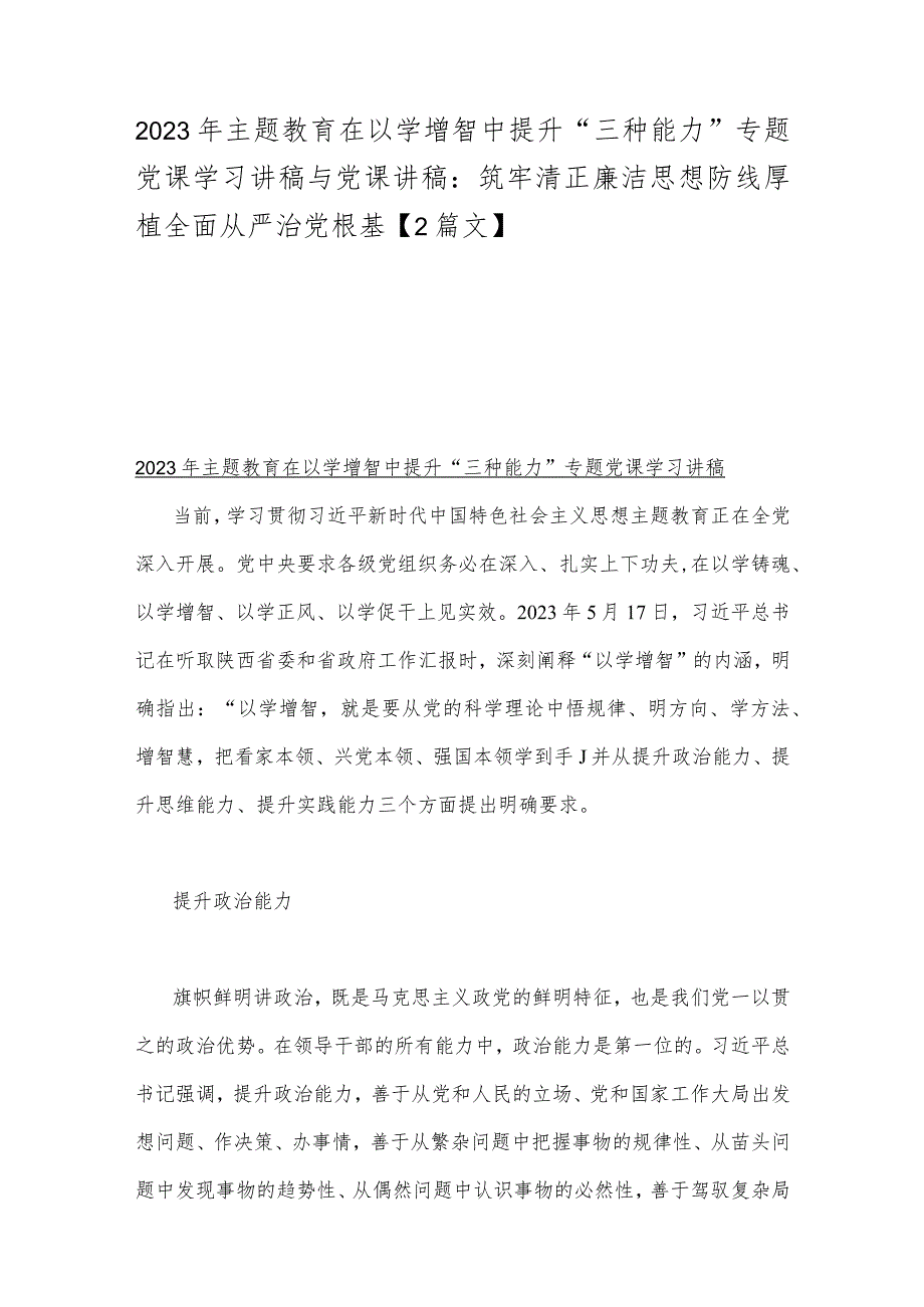 2023年主题教育在以学增智中提升“三种能力”专题党课学习讲稿与党课讲稿：筑牢清正廉洁思想防线厚植全面从严治党根基【2篇文】.docx_第1页