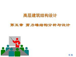 第5章 剪力墙结构.ppt