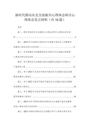 2023新时代推动东北全面振兴心得体会研讨心得体会发言材料（共10篇）.docx