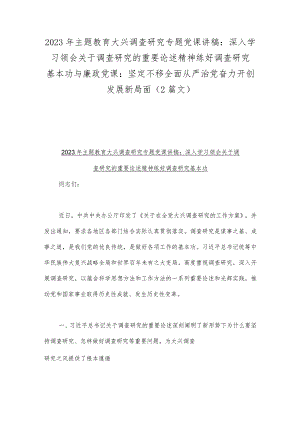 2023年主题教育大兴调查研究专题党课讲稿：深入学习领会关于调查研究的重要论述精神练好调查研究基本功与廉政党课：坚定不移全面从严治党奋力.docx