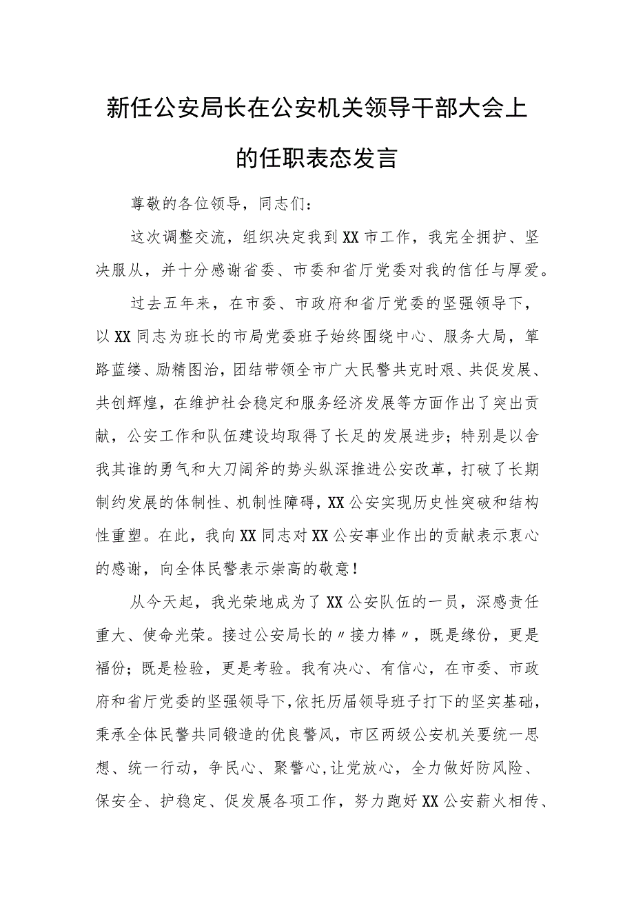 新任公安局长在公安机关领导干部大会上的任职表态发言.docx_第1页