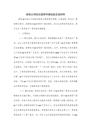 供电公司优化营商环境经验交流材料.docx