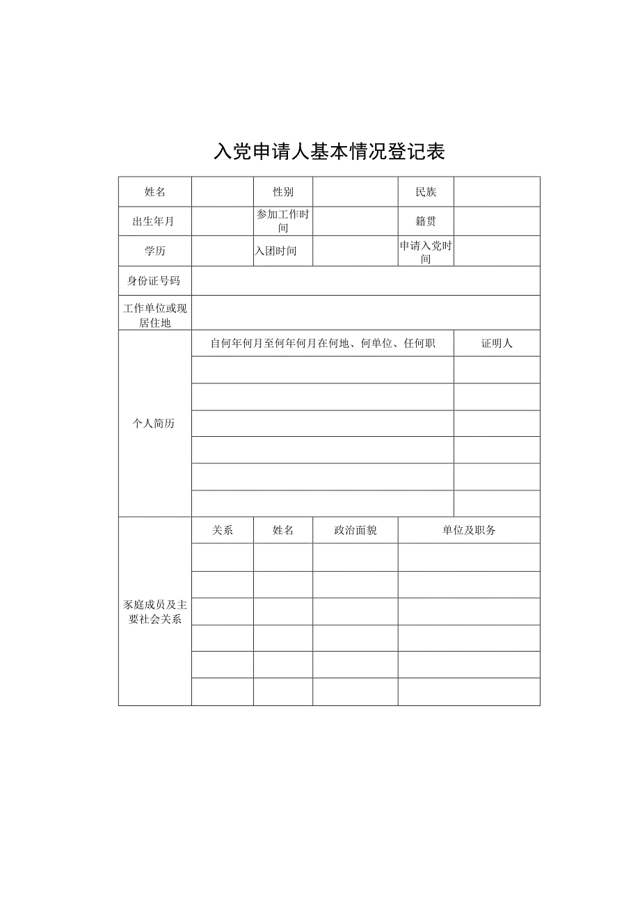 入党申请人基本情况登记表.docx_第1页