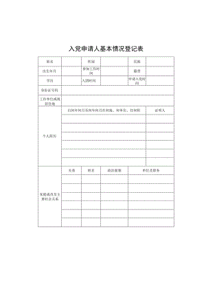 入党申请人基本情况登记表.docx