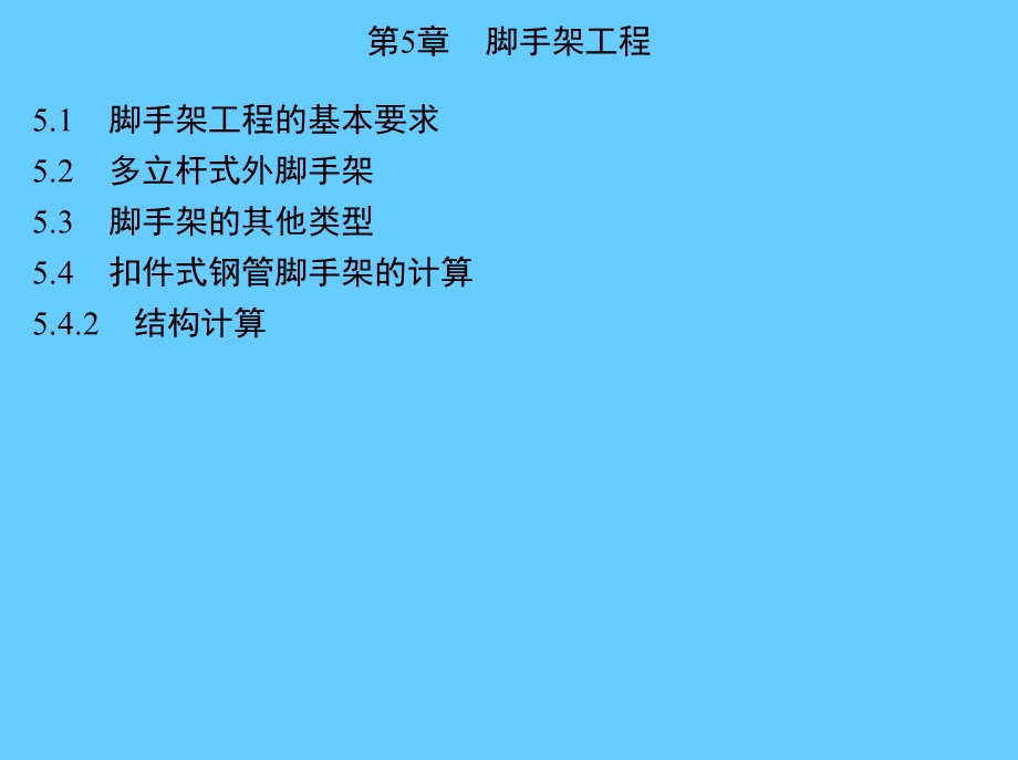 第5章脚手架工程.ppt_第1页