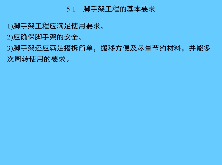 第5章脚手架工程.ppt_第2页