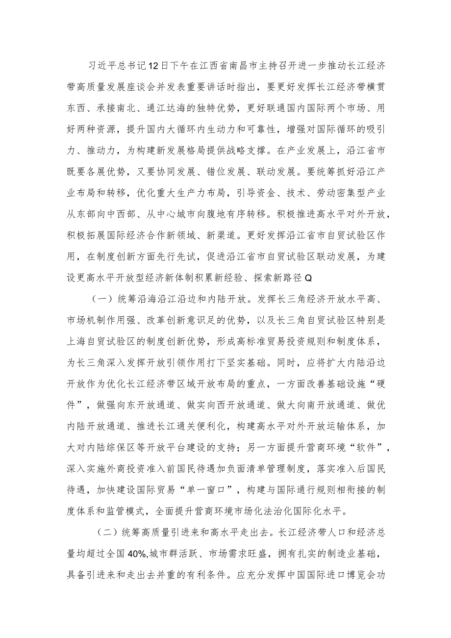 2023学习进一步推动长江经济带高质量发展座谈会重要讲话精神心得体会研讨发言材料最新版8篇合辑.docx_第2页