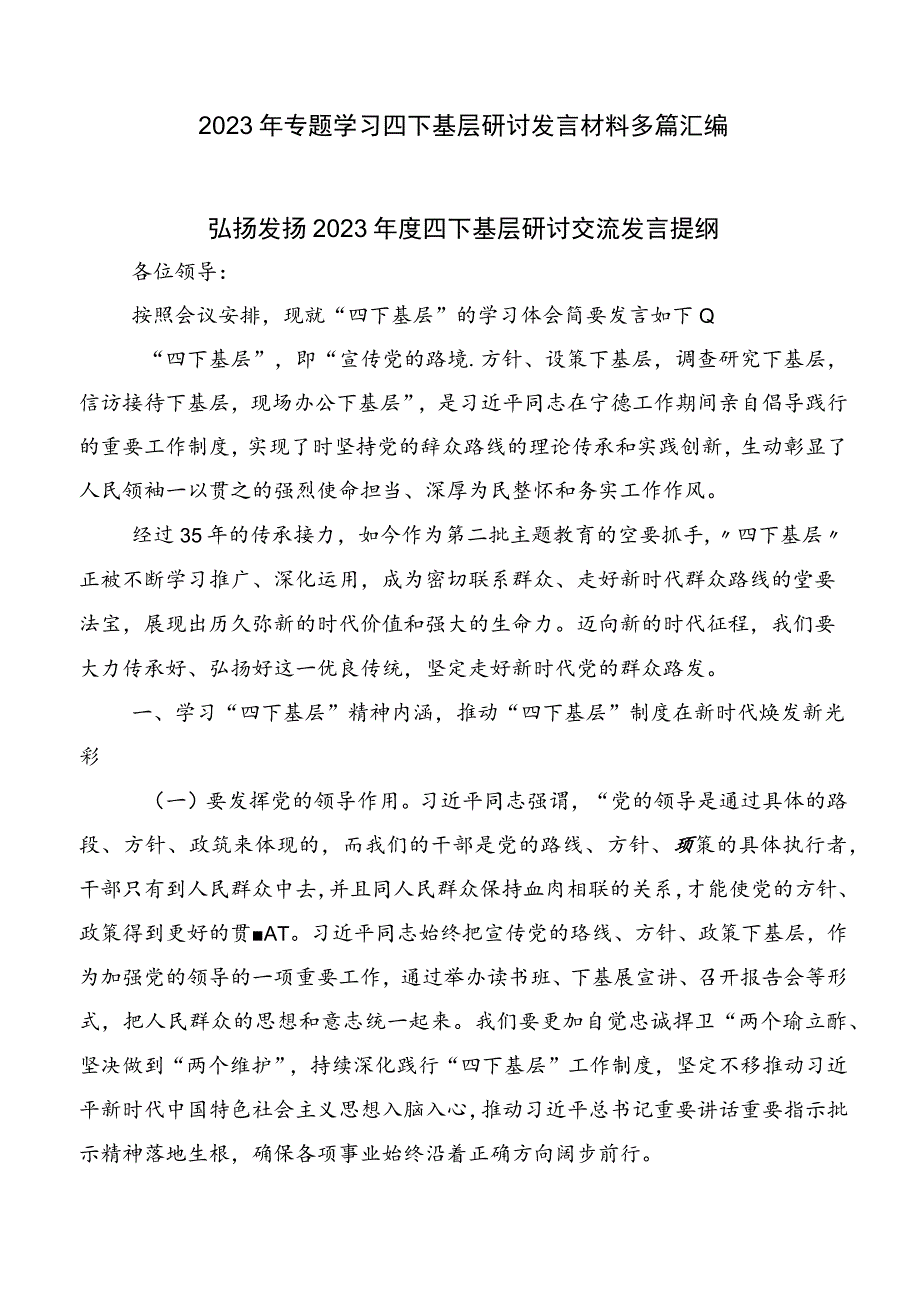 2023年专题学习四下基层研讨发言材料多篇汇编.docx_第1页