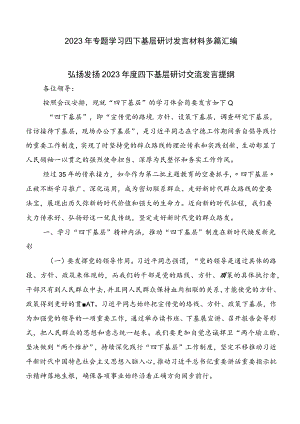 2023年专题学习四下基层研讨发言材料多篇汇编.docx