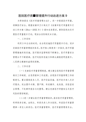 医院医疗质量管理提升行动改进方案9.docx