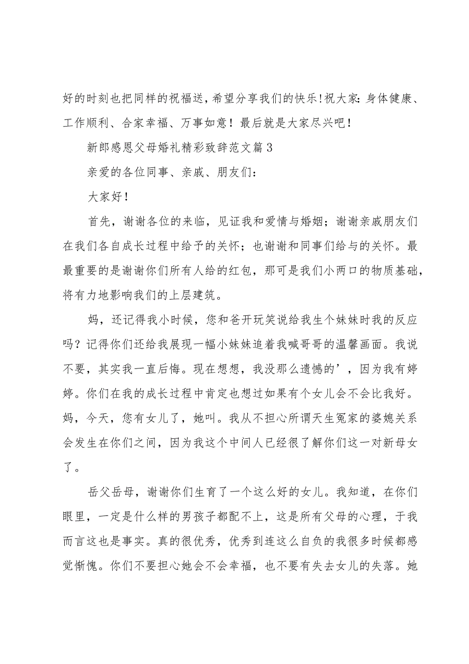 新郎感恩父母婚礼精彩致辞范文（4篇）.docx_第3页