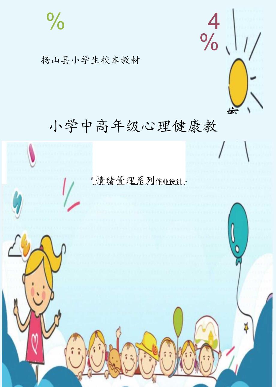 情绪管理 六年级心理健康教育第一单元作业.docx_第1页