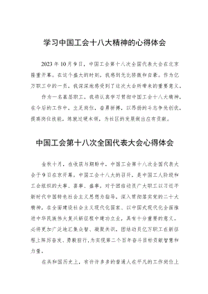 关于中国工会第十八次全国代表大会的心得体会(十二篇).docx