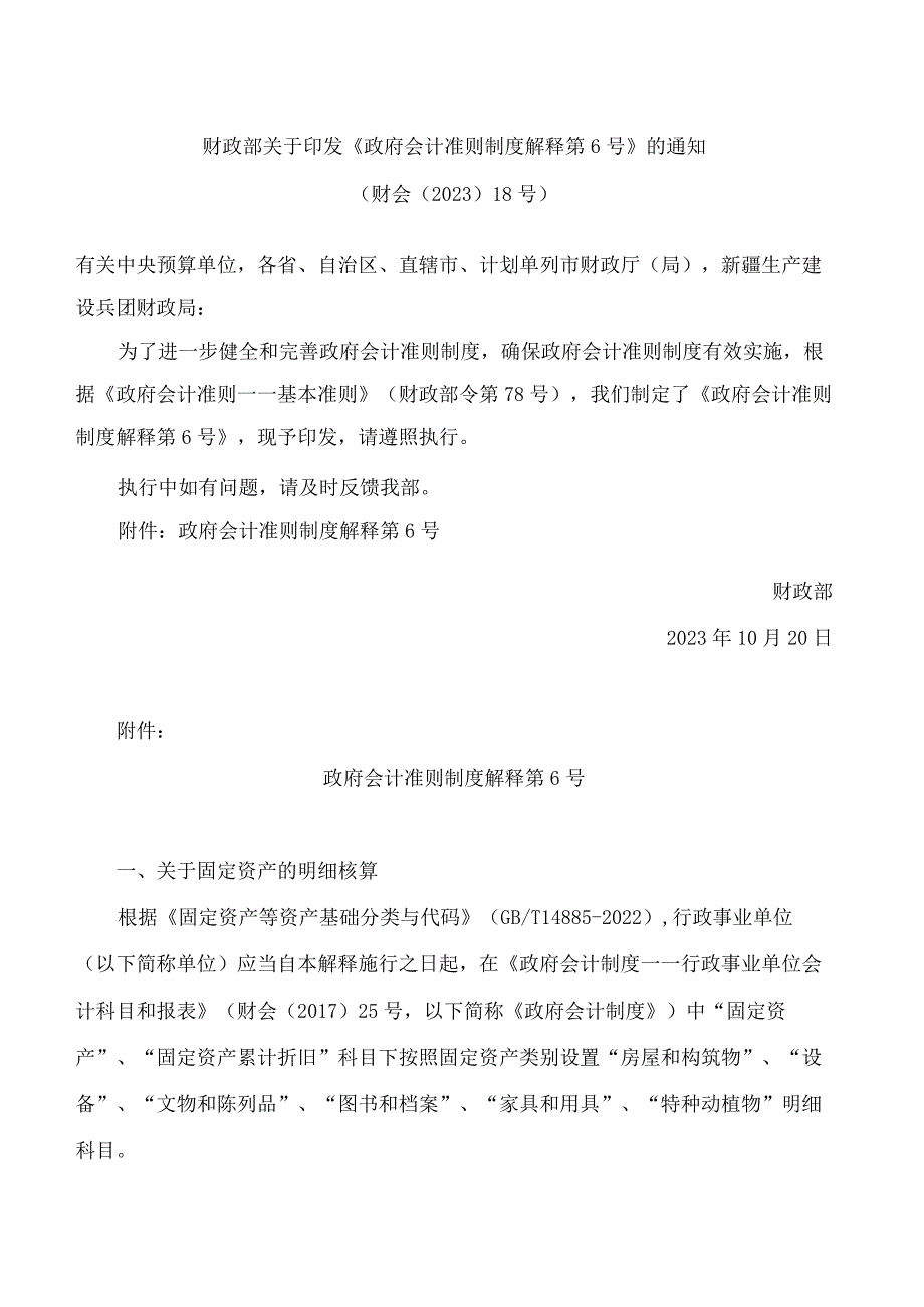 财政部关于印发《政府会计准则制度解释第6号》的通知.docx_第1页