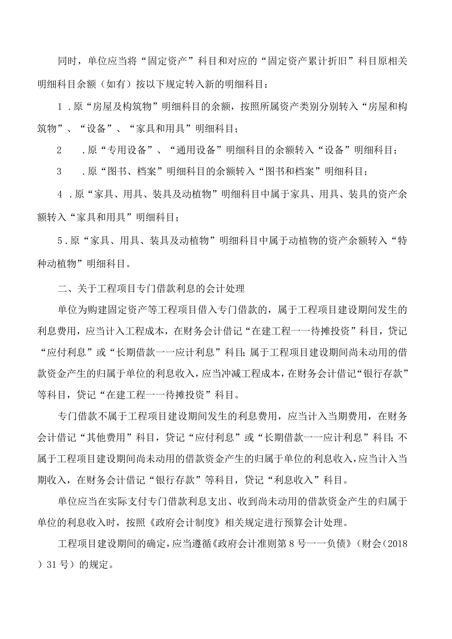 财政部关于印发《政府会计准则制度解释第6号》的通知.docx_第2页