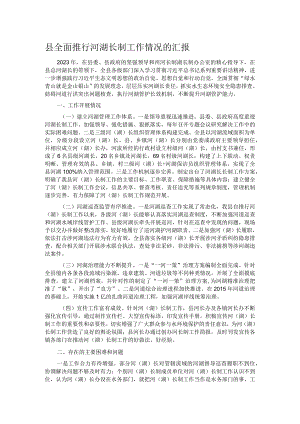 县全面推行河湖长制工作情况的汇报.docx