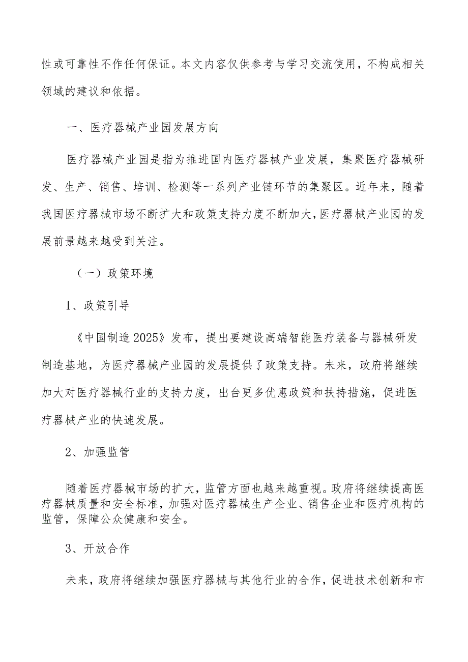 医疗器械产业园知识产权保护与技术转移研究.docx_第2页