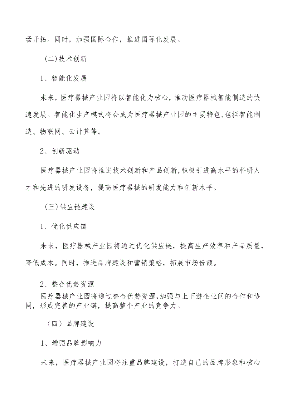 医疗器械产业园知识产权保护与技术转移研究.docx_第3页