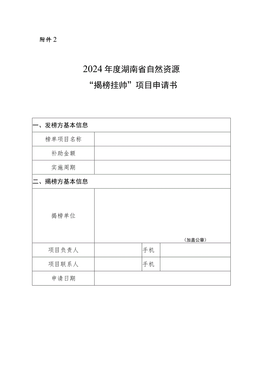 2024年度湖南省自然资源“揭榜挂帅”项目申请书.docx_第1页