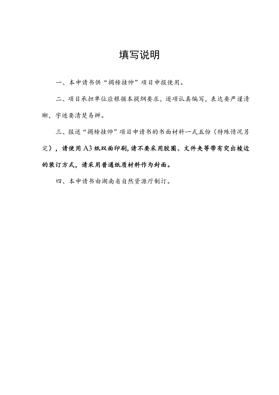 2024年度湖南省自然资源“揭榜挂帅”项目申请书.docx_第2页