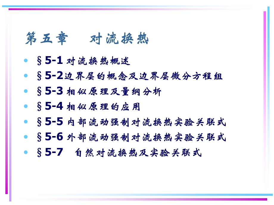 第5章对流换热.ppt_第1页