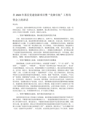 在2023年基层党建创新项目暨“党旗引航”工程攻坚会上的讲话.docx