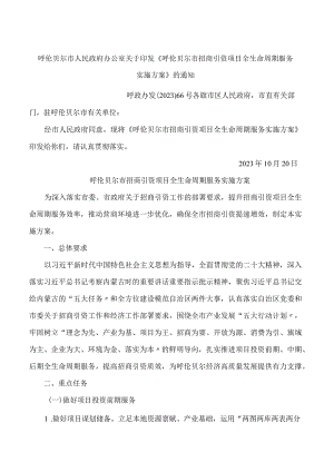 呼伦贝尔市人民政府办公室关于印发《呼伦贝尔市招商引资项目全生命周期服务实施方案》的通知.docx