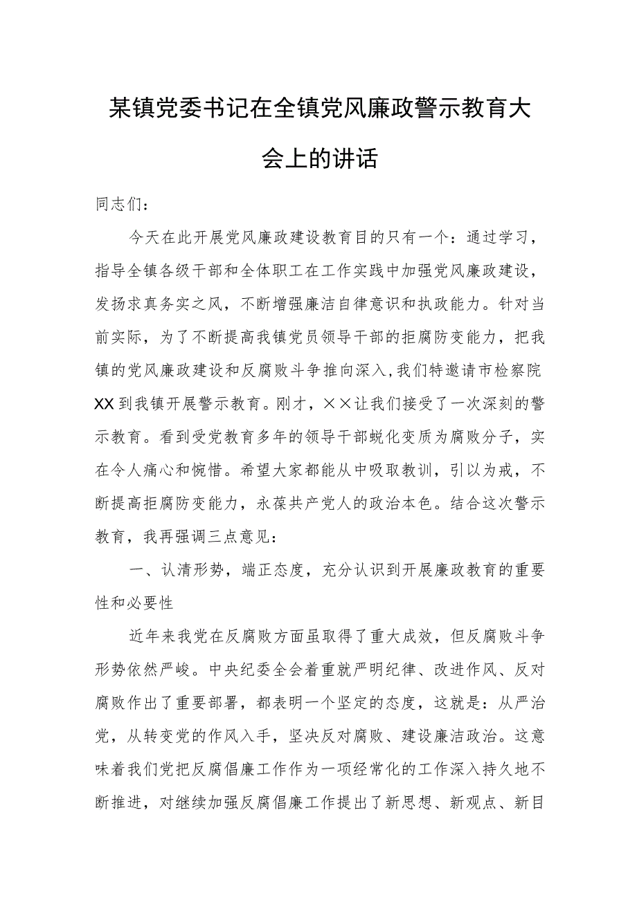 某镇党委书记在全镇党风廉政警示教育大会上的讲话.docx_第1页