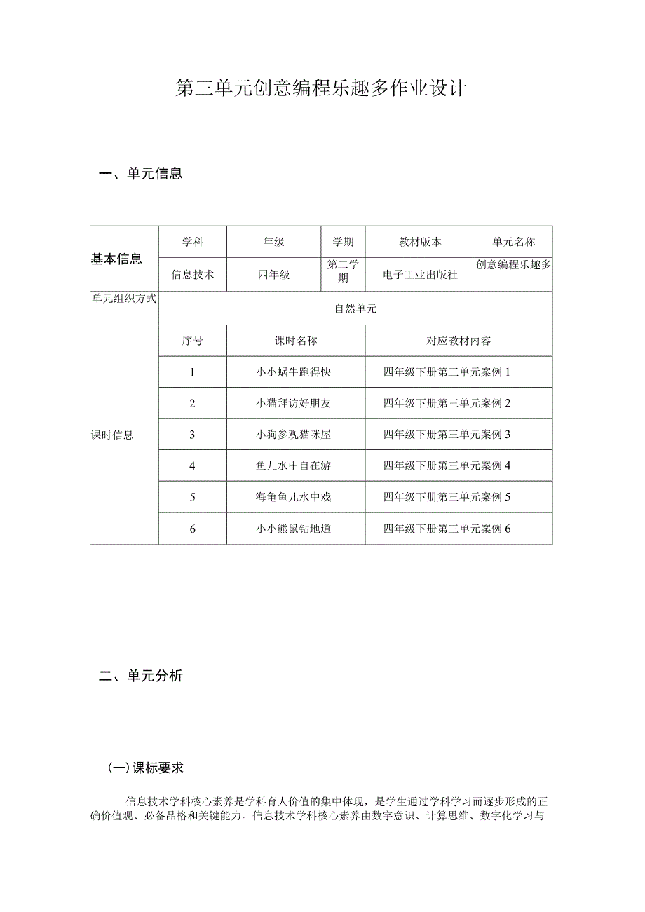 信息技术 四年级 创意编程乐趣多 单元作业设计.docx_第1页