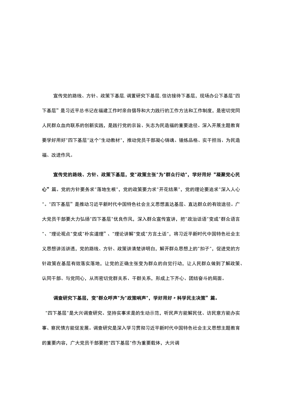 学习《四下基层》主题教育党课讲稿五篇精选.docx_第1页