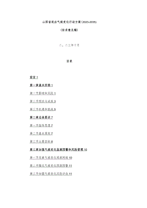 山西省适应气候变化行动方案（2023-2035）.docx