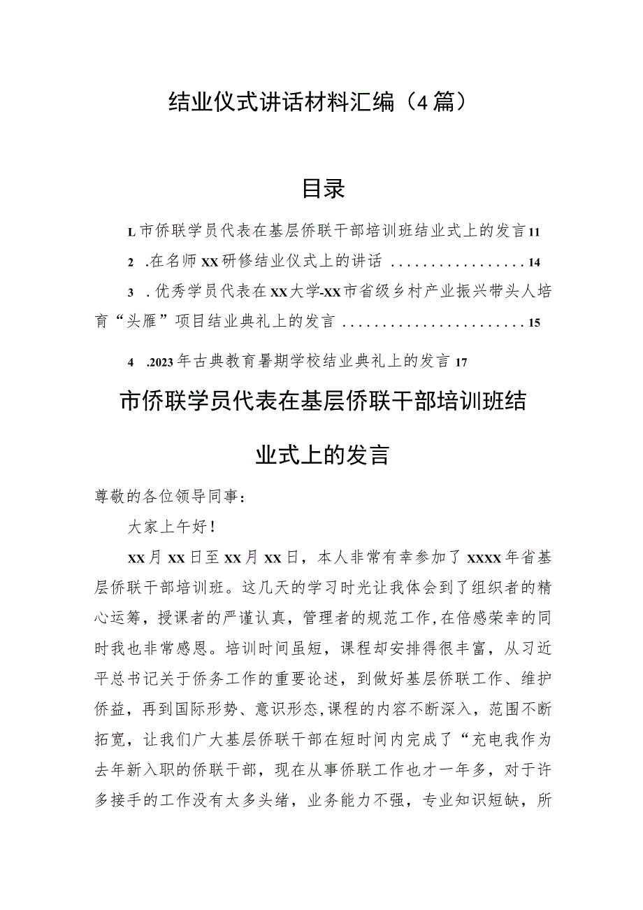 结业仪式讲话材料汇编（4篇）.docx_第1页