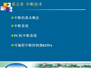 第5章中断技术.ppt