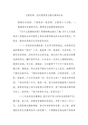 主题党课：坚定理想信念 强化精神支柱.docx