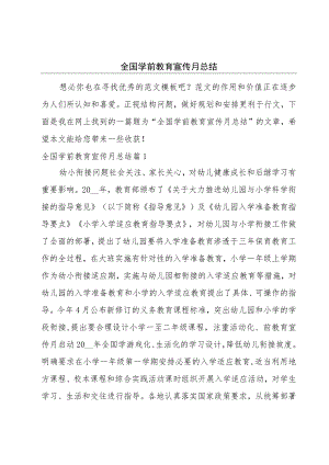 全国学前教育宣传月总结.docx