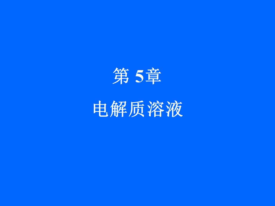 第5章电解质溶液.ppt_第1页